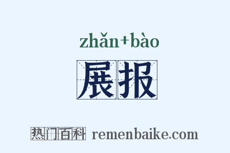 展报是什么意思的图片